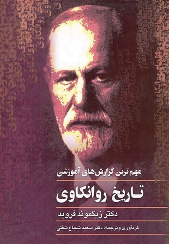 کتاب تاریخ روانکاوی اثر زیگموند فروید