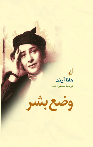 خرید کتاب وضع بشر اثر هانا آرنت