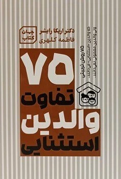 کتاب 75 تفاوت والدین استثنایی