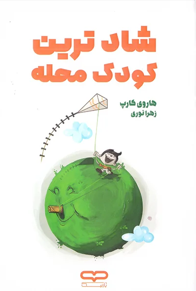 کتاب شادترین کودک محله اثر هاروی کارپ