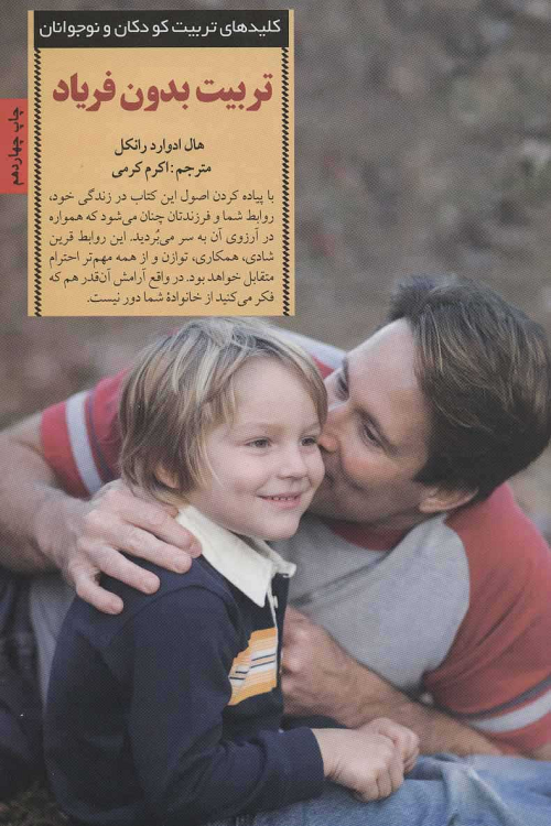 کتاب تربیت بدون فریاد اثر هال ادوارد رانکل
