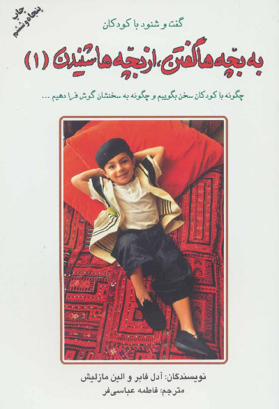 کتاب به بچه ها گفتن از بچه ها شنیدن (1)