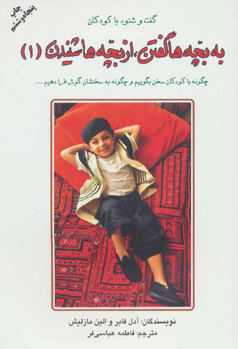 کتاب به بچه ها گفتن از بچه ها شنیدن (1)