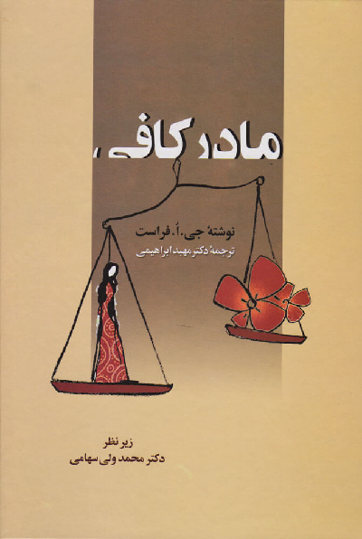 کتاب مادر کافی اثر جو فراست