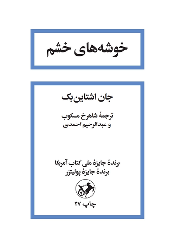 خرید کتاب خوشه های خشم اثر جان اشتاین بک