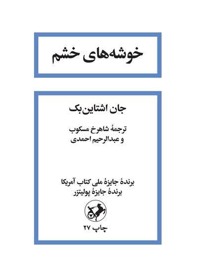 خرید کتاب خوشه های خشم اثر جان اشتاین بک