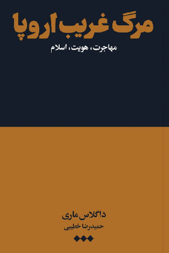 کتاب مرگ غریب اروپا اثر داگلاس ماری