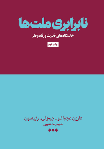 کتاب نابرابری ملت ها اثر دارون عجم اوغلو و جیمز ای. رابینسون