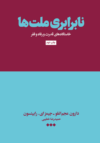 کتاب نابرابری ملت ها اثر دارون عجم اوغلو و جیمز ای. رابینسون