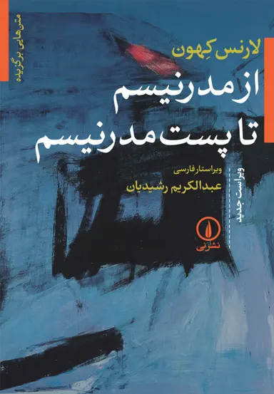 کتاب از مدرنیسم تا پست مدرنیسم اثر لارنس کهون