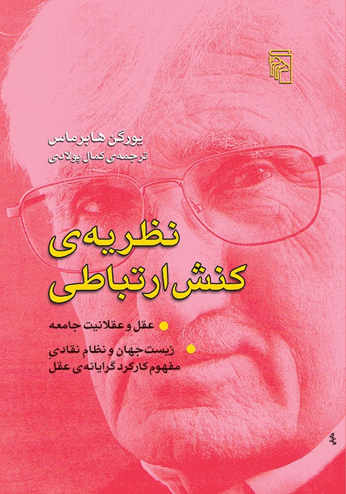 جلد کتاب نظریه ی کنش ارتباطی اثر یورگن هابرماس