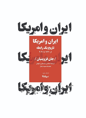 کتاب ایران و امریکا اثر جان قزوینیان