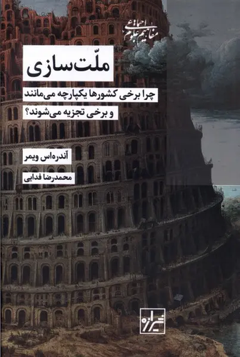 کتاب ملت سازی اثر آندریاس ویمر