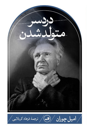 کتاب دردسر متولد شدن اثر امیل چوران