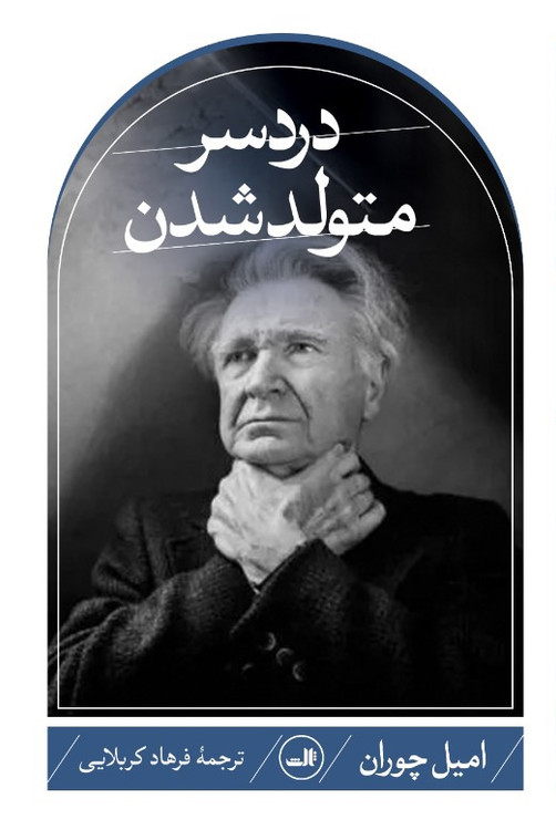 کتاب دردسر متولد شدن اثر امیل چوران