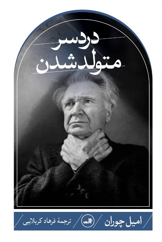 کتاب دردسر متولد شدن اثر امیل چوران