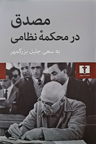کتاب مصدق در محکمهی نظامی اثر جلیل بزرگمهر