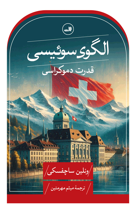 کتاب الگوی سوئیسی اثر ونلین ساچفسکی