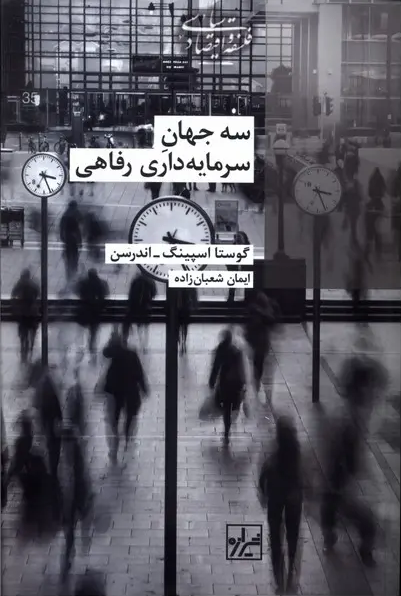 کتاب سه جهان سرمایه داری رفاهی اثر گوستا اسپینگ اندرسن