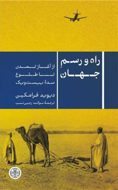 کتاب راه و رسم جهان اثر دیوید فرامکین