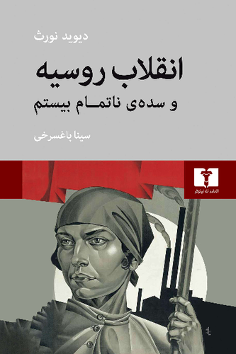کتاب انقلاب روسیه و سدهی ناتمام بیستم اثر دیوید نورث