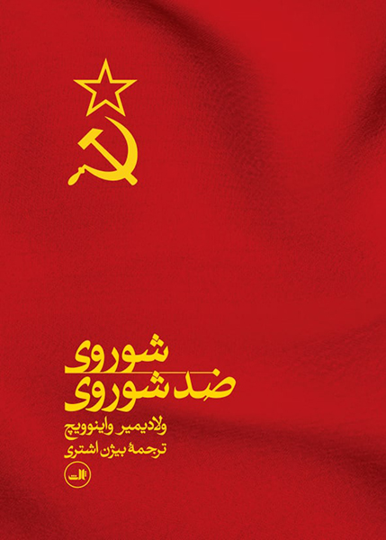کتاب شوروی ضد شوروی اثر ولادیمیر واینوویچ