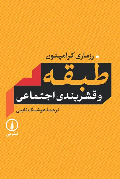 کتاب طبقه و قشربندی اجتماعی اثر رزماری کرامپتون