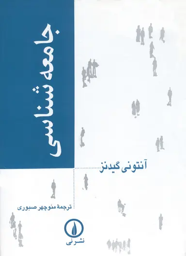 کتاب جامعه شناسی اثر آنتونی گیدنز