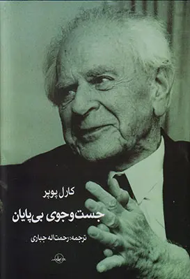 کتاب جست و جوی بی پایان اثر کارل پوپر