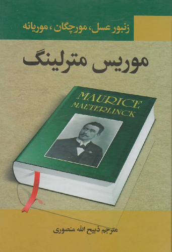 کتاب زنبور عسل، مورچگان، موریانه اثر موریس مترلینک