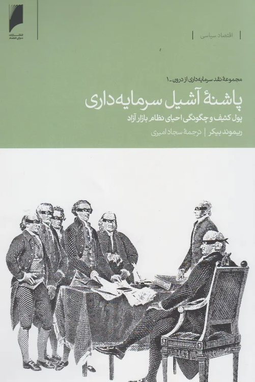 کتاب پاشنه آشیل سرمایه داری اثر ریموند بیکر