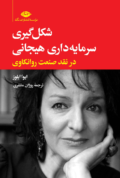 کتاب شکل گیری سرمایه داری هیجانی اثر ایوا ایلوز