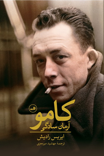 کتاب کامو: آرمان سادگی اثر ایریس رادیش
