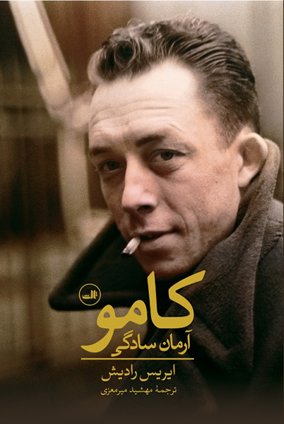کتاب کامو: آرمان سادگی اثر ایریس رادیش
