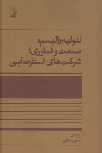 کتاب نئولیبرالیسم، صنعت و فناوری؛ شرکت های استارت آپی اثر منصوره خائفی