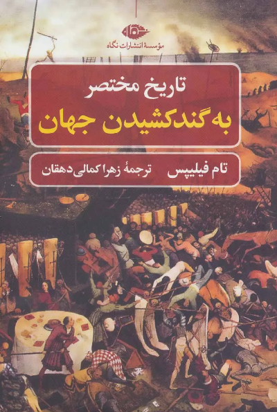 کتاب تاریخ مختصر به گند کشیدن جهان اثر تام فیلیپس