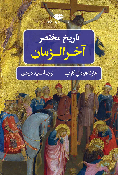 کتاب تاریخ مختصر آخرالزمان اثر مارتا هیمل فارب