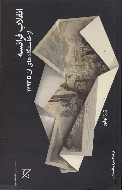 کتاب انقلاب فرانسه از خاستگاه های آن تا 1793 اثر ژرژ لوفور