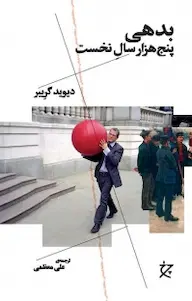 کتاب بدهی: پنج هزار سال نخست اثر دیوید گریبر