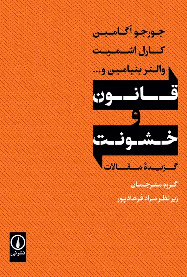 کتاب قانون و خشونت اثر جمعی از نویسندگان