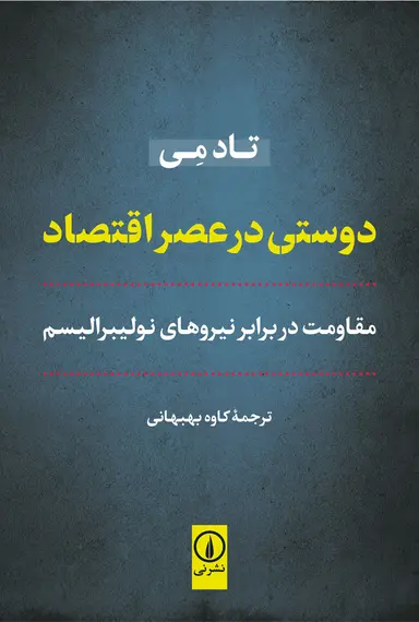 کتاب دوستی در عصر اقتصاد اثر تاد می