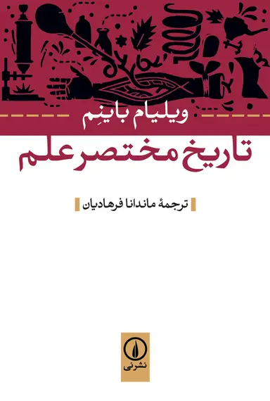 کتاب تاریخ مختصر علم اثر ویلیام باینم