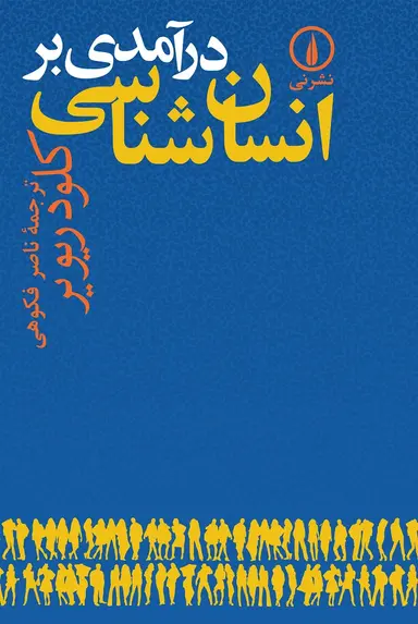 کتاب درآمدی بر انسان شناسی اثر کلود ریویر