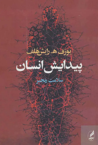 کتاب پیدایش انسان اثر یوزف اچ رایشهلف