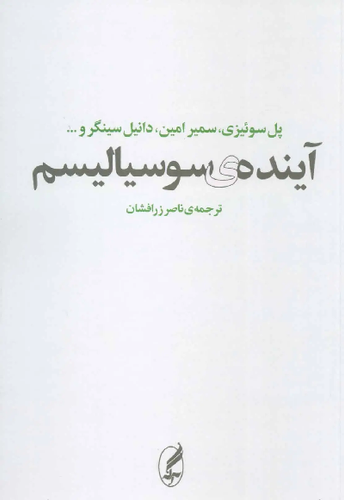 کتاب آینده ی سوسیالیسم اثر جمعی از نویسندگان
