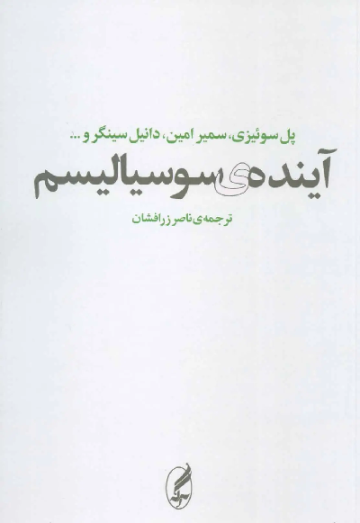 کتاب آینده ی سوسیالیسم اثر جمعی از نویسندگان
