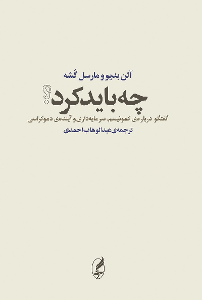 کتاب چه باید کرد؟ اثر آلن بدیو و مارسل گشه