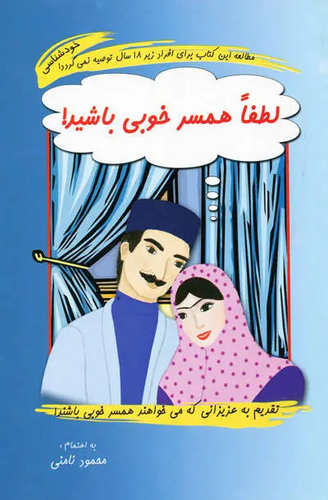 کتاب لطفا همسر خوبی باشید! اثر محمود نامنی