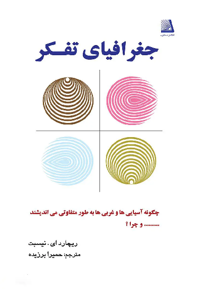 جلد کتاب جغرافیای تفکر اثر ریچارد نیسبت