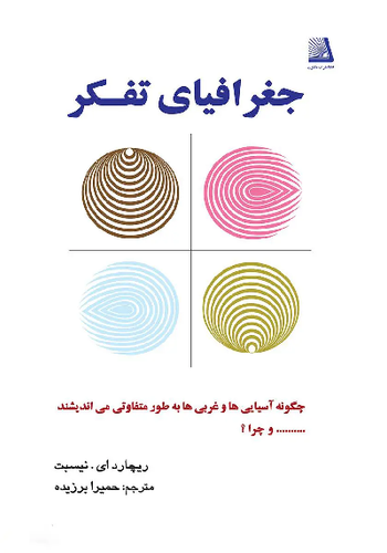 کتاب جغرافیای تفکر اثر ریچارد ای نیسبت